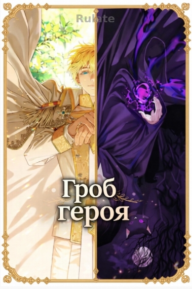 Гроб героя  [❤️] - обложка ранобэ читать онлайн