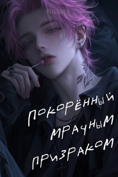 Покорённый мрачным призраком - обложка ранобэ читать онлайн