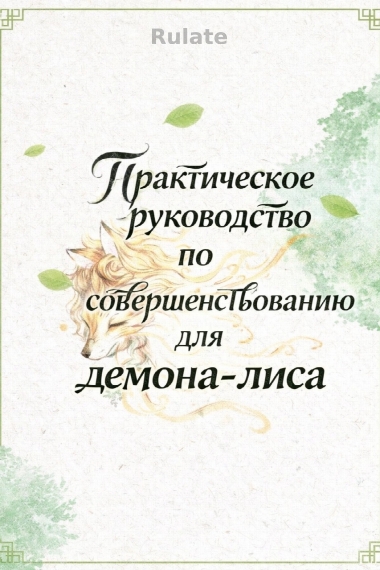 Практическое руководство по совершенствованию для демона-лиса - обложка ранобэ читать онлайн