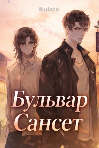 Бульвар Сансет [❤️] - обложка ранобэ читать онлайн