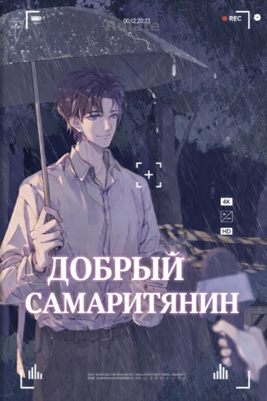 Добрый самаритянин - обложка ранобэ читать онлайн