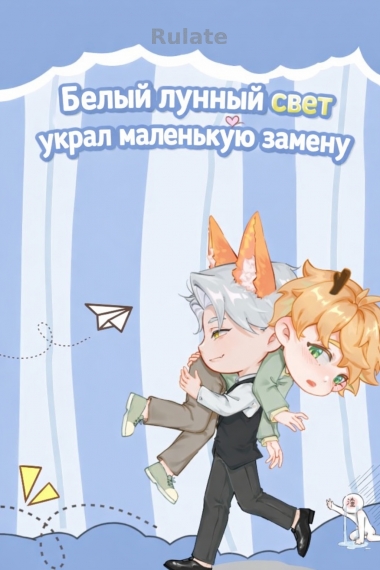 Белый лунный свет украл маленькую замену. - обложка ранобэ читать онлайн