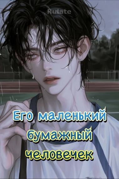 Его маленький бумажный человечек - обложка ранобэ читать онлайн