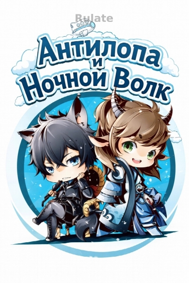 Антилопа и Ночной Волк - обложка ранобэ читать онлайн
