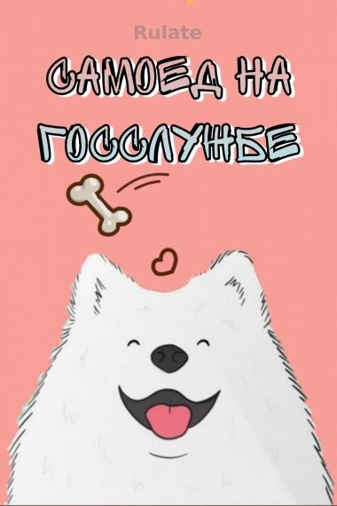 Самоед на госслужбе - обложка ранобэ читать онлайн