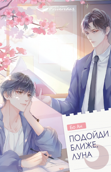 Подойди ближе, луна - обложка ранобэ читать онлайн