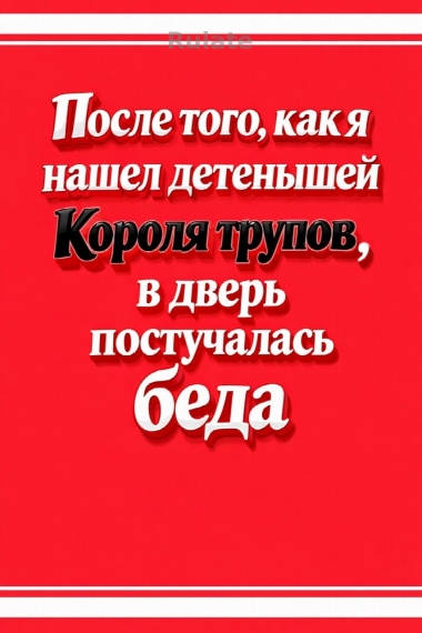 После того, как я нашел детенышей Короля трупов, в дверь постучалась беда - обложка ранобэ читать онлайн