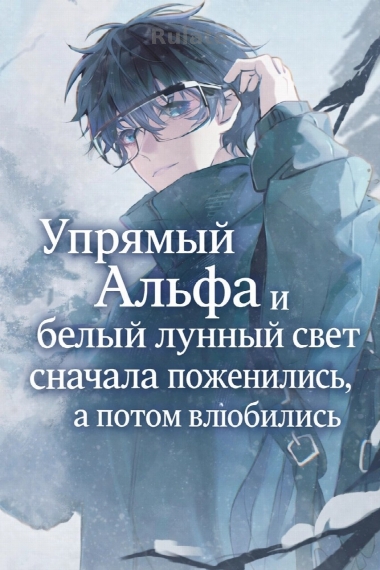 Упрямый Альфа и белый лунный свет сначала поженились, а потом влюбились - обложка ранобэ читать онлайн