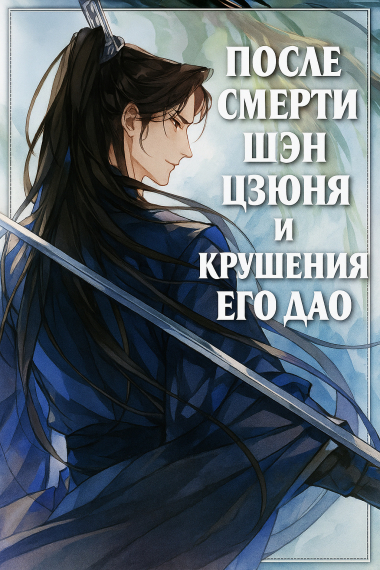 После смерти Шэн Цзюня и крушения его Дао [💙] - обложка ранобэ читать онлайн