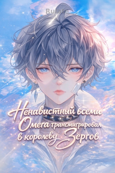 Ненавистный всеми Омега трансмигрировал в королеву Зергов [✔️] - обложка ранобэ читать онлайн
