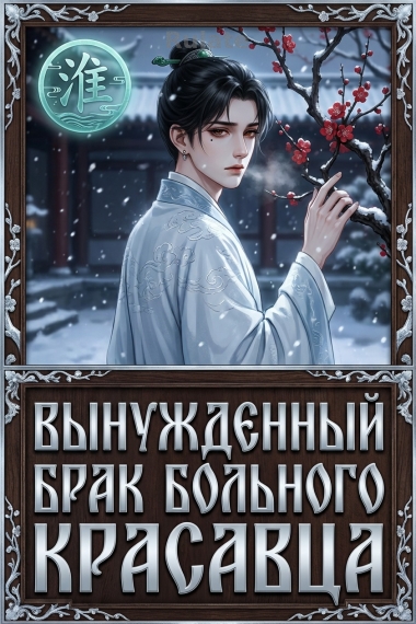 Вынужденный брак больного красавца - обложка ранобэ читать онлайн