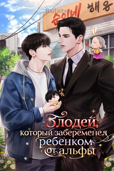 Злодей, который забеременел ребенком от альфы.[Переведено♥️] - обложка ранобэ читать онлайн