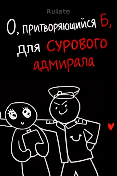 О, притворяющийся Б, для сурового адмирала - обложка ранобэ читать онлайн