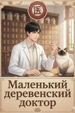 Маленький деревенский доктор