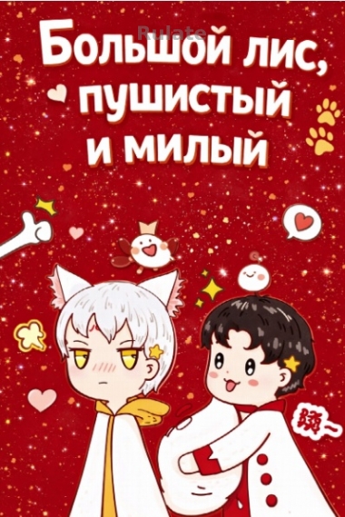 Большой лис, пушистый и милый - обложка ранобэ читать онлайн