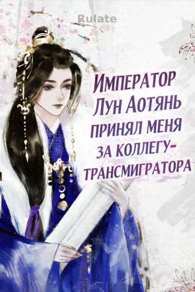Император Лун Аотянь принял меня за коллегу-трансмигратора - обложка ранобэ читать онлайн