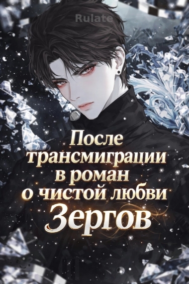 После трансмиграции в роман о чистой любви Зергов - обложка ранобэ читать онлайн