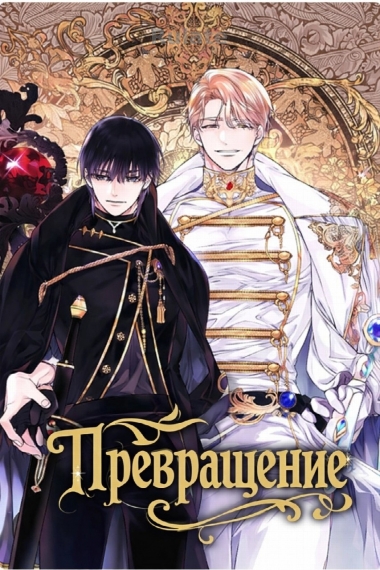 Превращение - обложка ранобэ читать онлайн