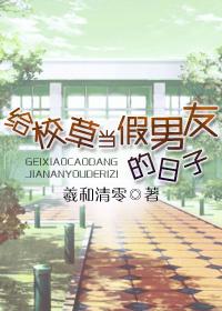 Повседневная жизнь в качестве фальшивого парня айдола университета [ЗАВЕРШЕНО] - обложка ранобэ читать онлайн