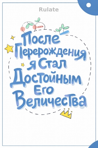 После Перерождения я Стал Достойным Его Величества - обложка ранобэ читать онлайн