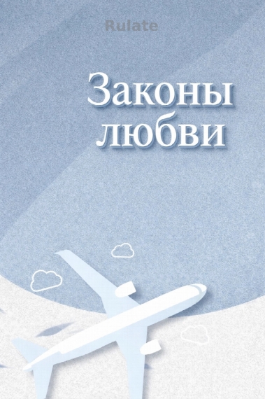 Законы любви - обложка ранобэ читать онлайн