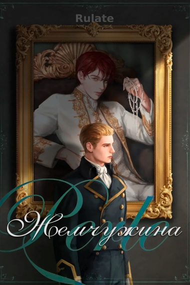 Жемчужина - обложка ранобэ читать онлайн