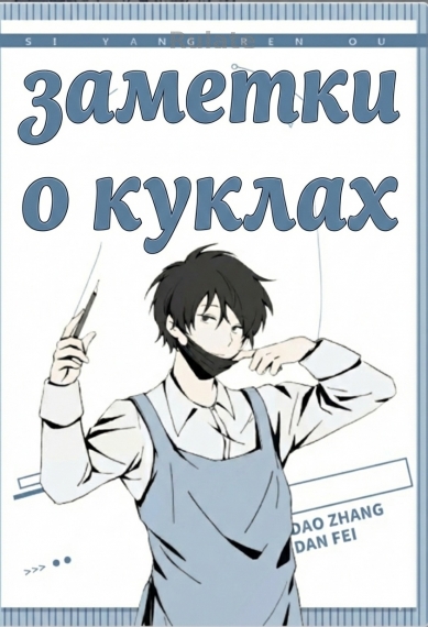Заметки о куклах - обложка ранобэ читать онлайн