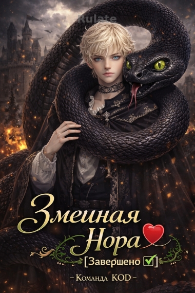 Змеиная нора [❤️] [Завершено✅] - обложка ранобэ читать онлайн