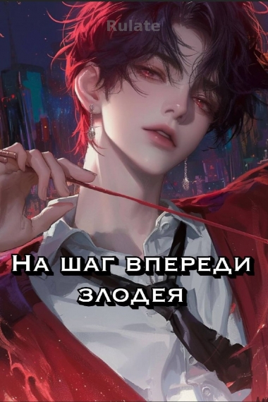 На шаг впереди злодея [Быстрые миры] - обложка ранобэ читать онлайн