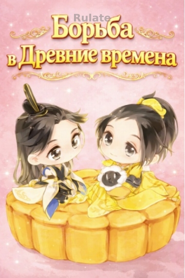 Борьба в Древние времена - обложка ранобэ читать онлайн