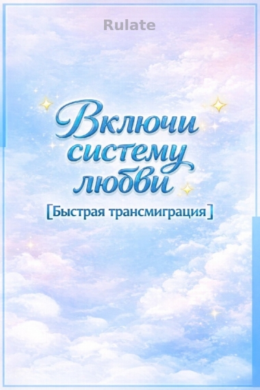 Включи систему любви [Быстрая трансмиграция] [❤️] ✅ - обложка ранобэ читать онлайн