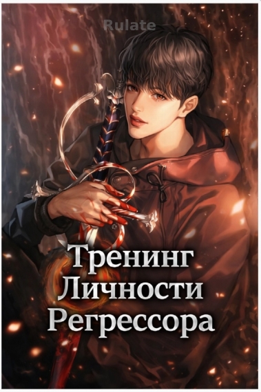 Тренинг Личности Регрессора [❤️] - обложка ранобэ читать онлайн