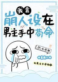 Я полагаюсь на крах сеттинга персонажа, чтобы выжить в руках главного героя [❤️] - обложка ранобэ читать онлайн