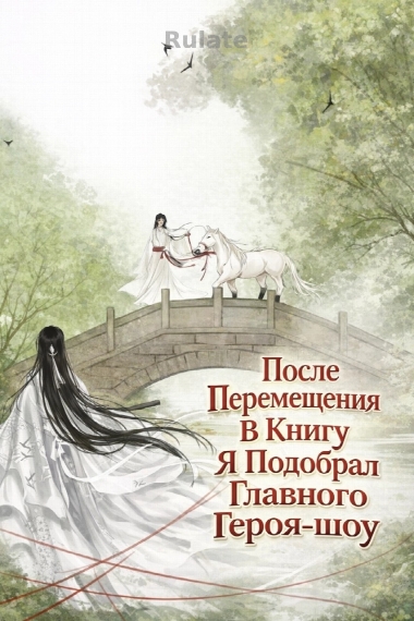 После Перемещения В Книгу Я Подобрал Главного Героя-шоу - обложка ранобэ читать онлайн