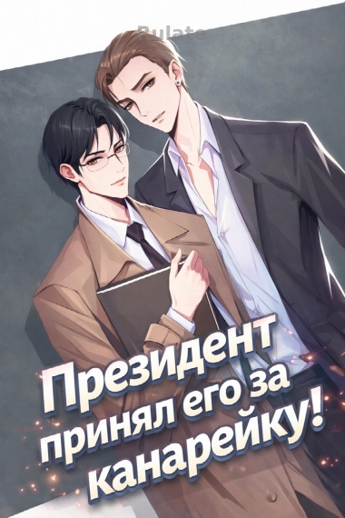 Президент принял его за канарейку! [❤️] [✅] - обложка ранобэ читать онлайн