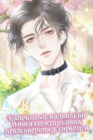 Капризный маленький Омега сегодня снова притворяется хорошим - обложка ранобэ читать онлайн