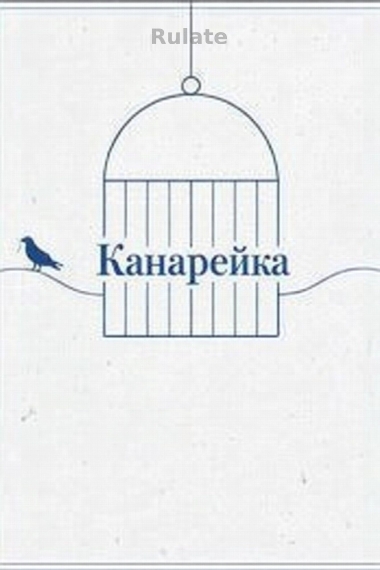 Канарейка - обложка ранобэ читать онлайн