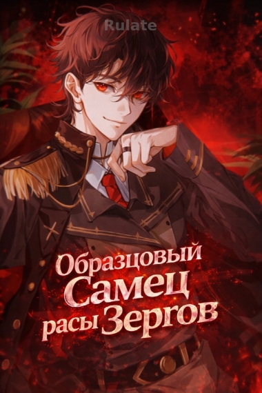 Образцовый Самец расы Зергов [✔️] - обложка ранобэ читать онлайн