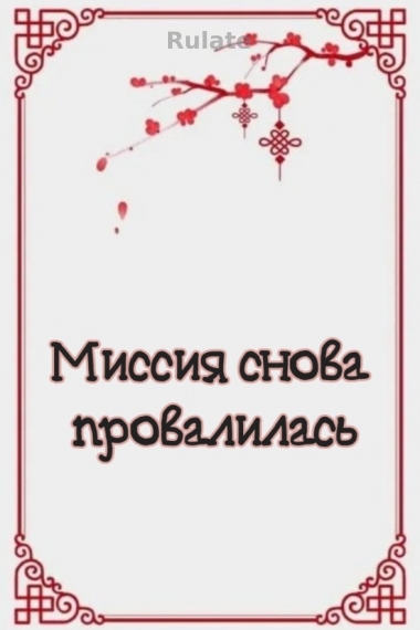Миссия снова провалилась [💗] - обложка ранобэ читать онлайн