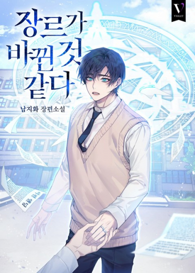 Я думаю, жанр изменился - обложка ранобэ читать онлайн