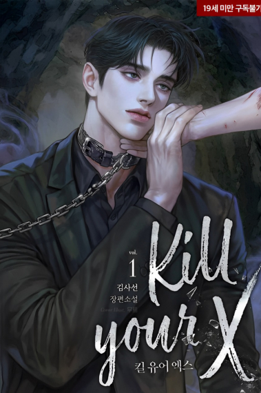 Убей своего бывшего - обложка ранобэ читать онлайн