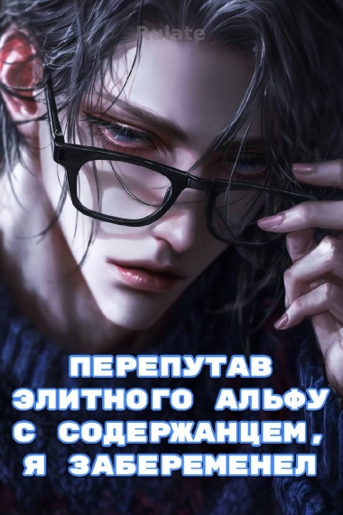 Перепутав элитного альфу с парнем на содержании, я забеременел - обложка ранобэ читать онлайн