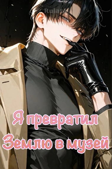 Я превратил Землю в музей! - обложка ранобэ читать онлайн