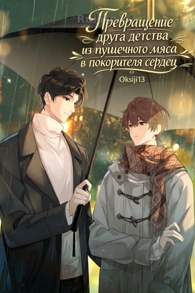 Превращение друга детства из пушечного мяса в покорителя сердец - обложка ранобэ читать онлайн