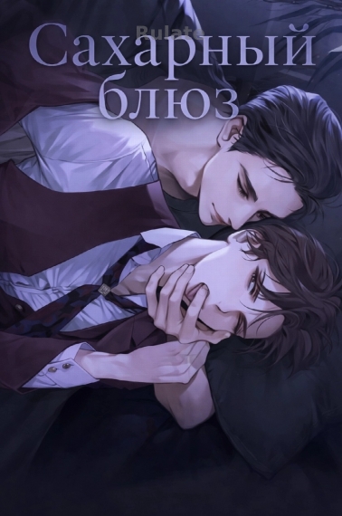 Сахарный блюз - обложка ранобэ читать онлайн