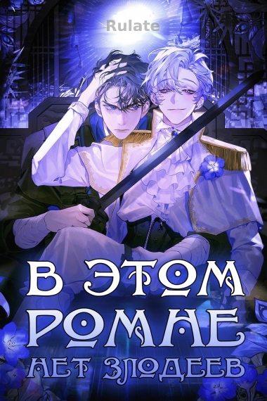 В Этом Романе Нет Злодеев - обложка ранобэ читать онлайн