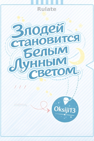 Злодей становится белым лунным светом - обложка ранобэ читать онлайн