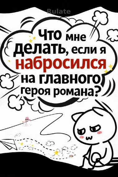 Что мне делать, если я набросился на главного героя романа? - обложка ранобэ читать онлайн