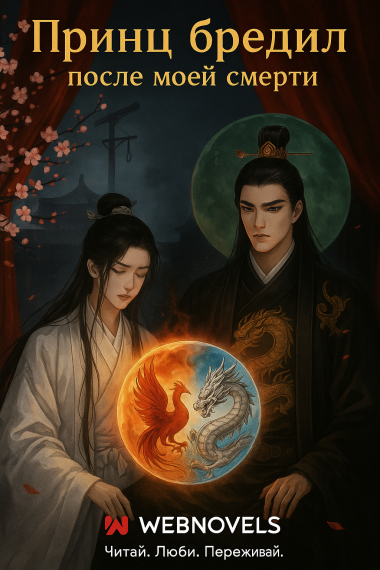 Принц бредил после моей смерти [❤️] - обложка ранобэ читать онлайн
