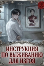 Инструкция по выживанию для изгоя